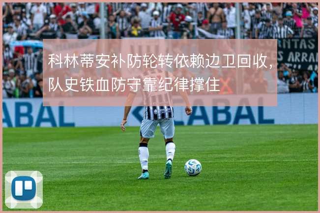 科林蒂安补防轮转依赖边卫回收，队史铁血防守靠纪律撑住