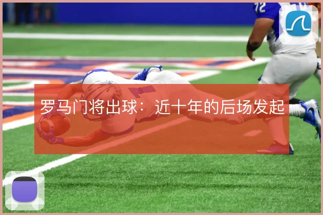 罗马门将出球：近十年的后场发起
