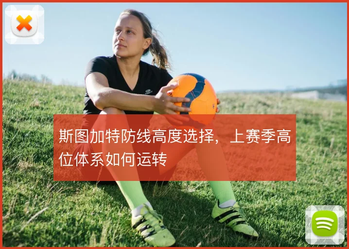斯图加特防线高度选择，上赛季高位体系如何运转