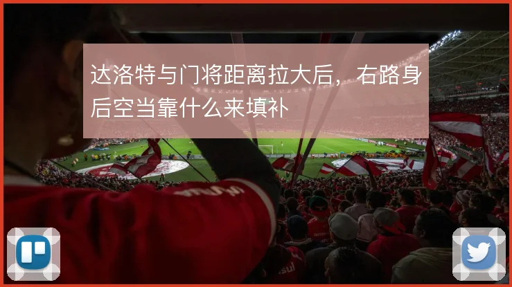 达洛特与门将距离拉大后，右路身后空当靠什么来填补