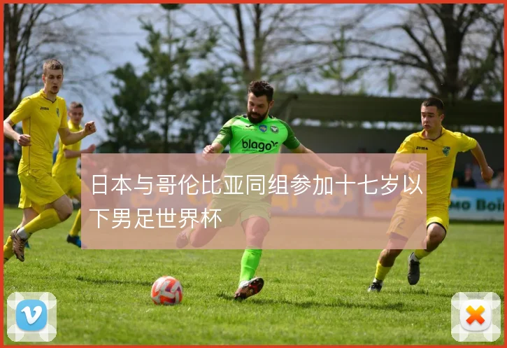 日本与哥伦比亚同组参加十七岁以下男足世界杯