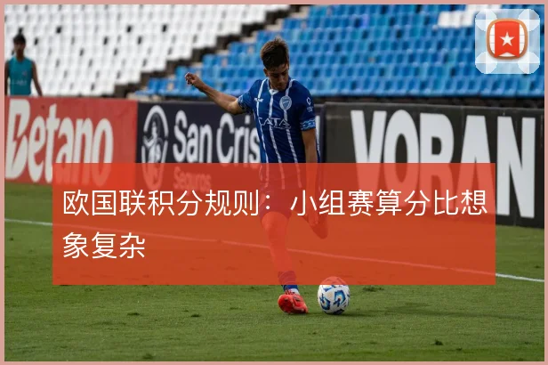 欧国联积分规则：小组赛算分比想象复杂