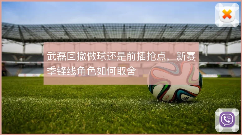 武磊回撤做球还是前插抢点，新赛季锋线角色如何取舍