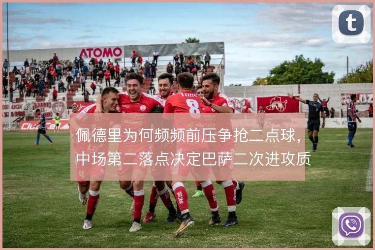佩德里为何频频前压争抢二点球，中场第二落点决定巴萨二次进攻质量
