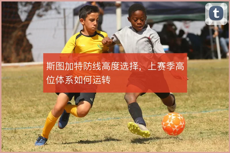 斯图加特防线高度选择，上赛季高位体系如何运转