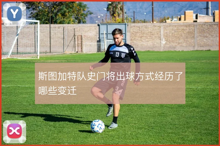 斯图加特队史门将出球方式经历了哪些变迁