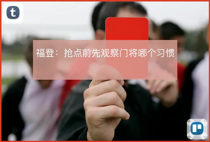 福登：抢点前先观察门将哪个习惯
