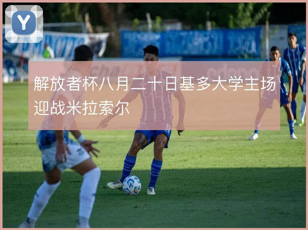 解放者杯八月二十日基多大学主场迎战米拉索尔