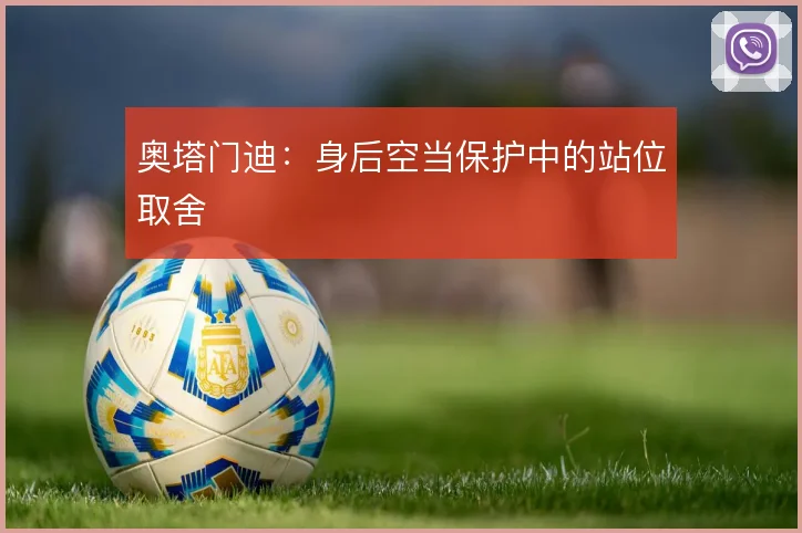 奥塔门迪：身后空当保护中的站位取舍