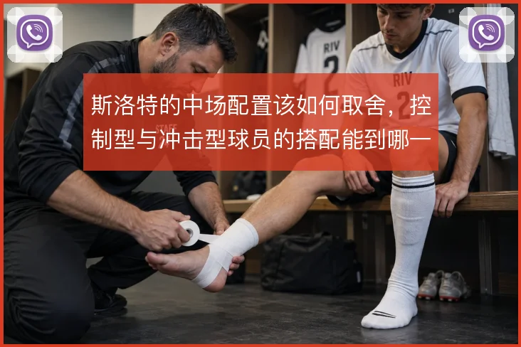 斯洛特的中场配置该如何取舍，控制型与冲击型球员的搭配能到哪一步