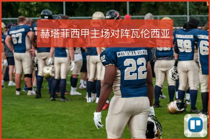 赫塔菲西甲主场对阵瓦伦西亚