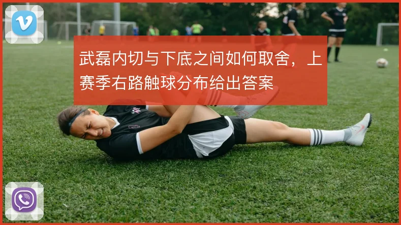 武磊内切与下底之间如何取舍，上赛季右路触球分布给出答案