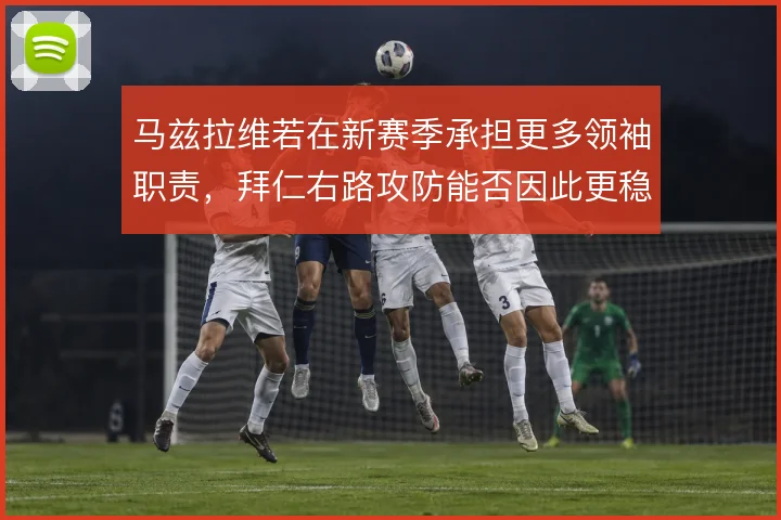 马兹拉维若在新赛季承担更多领袖职责，拜仁右路攻防能否因此更稳