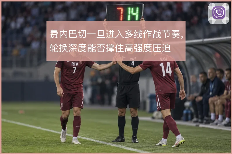 费内巴切一旦进入多线作战节奏，轮换深度能否撑住高强度压迫