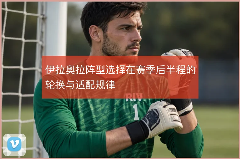 伊拉奥拉阵型选择在赛季后半程的轮换与适配规律