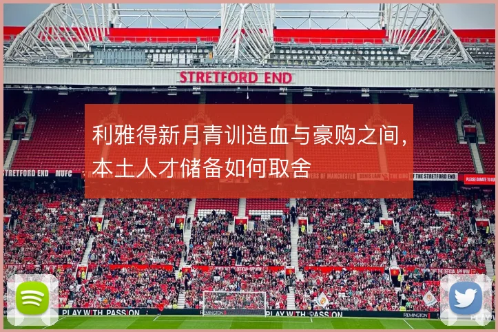 利雅得新月青训造血与豪购之间，本土人才储备如何取舍