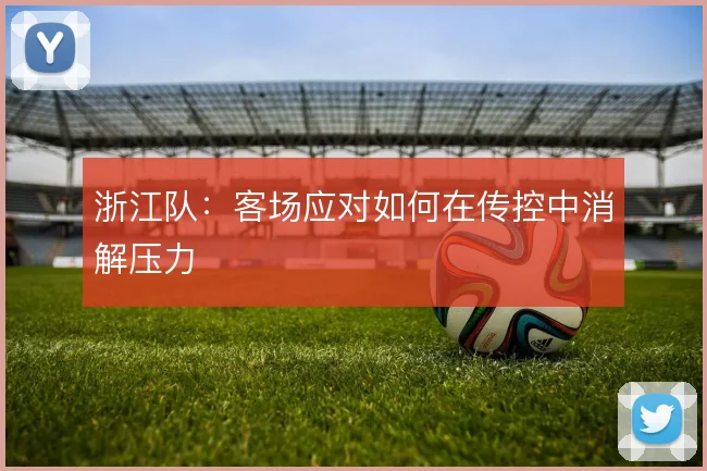浙江队：客场应对如何在传控中消解压力