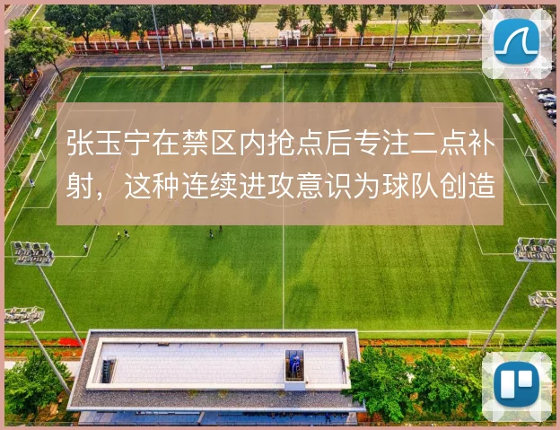张玉宁在禁区内抢点后专注二点补射，这种连续进攻意识为球队创造额外机会