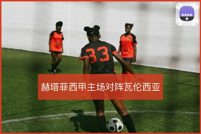 赫塔菲西甲主场对阵瓦伦西亚