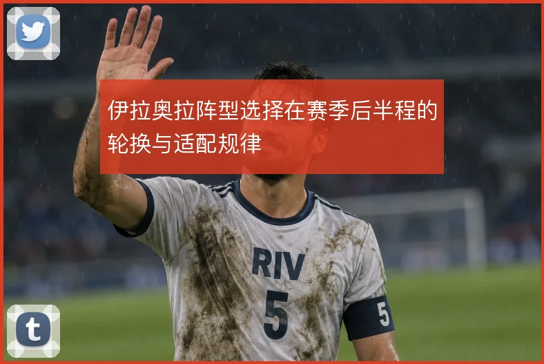 伊拉奥拉阵型选择在赛季后半程的轮换与适配规律
