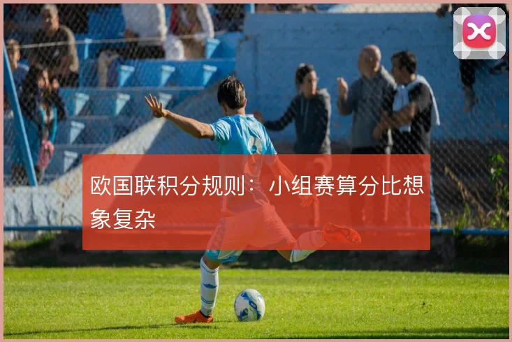 欧国联积分规则：小组赛算分比想象复杂