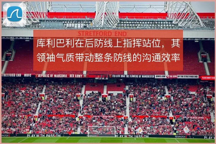 库利巴利在后防线上指挥站位，其领袖气质带动整条防线的沟通效率