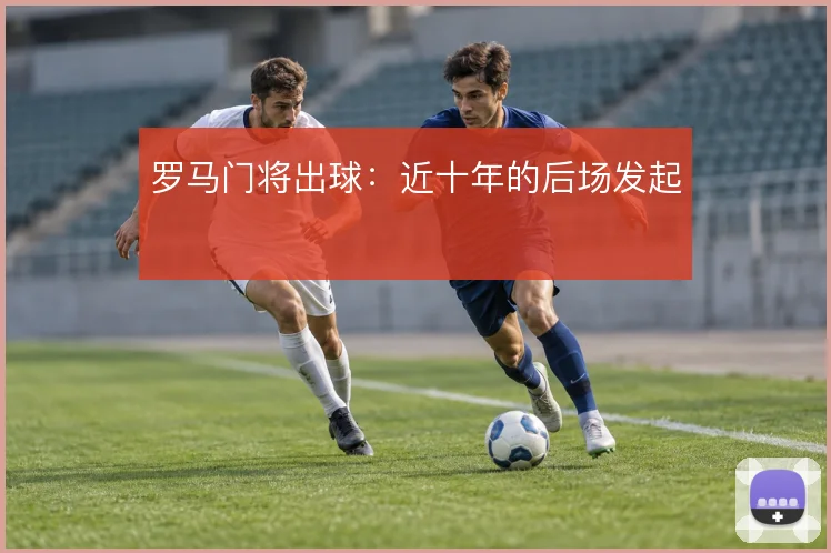 罗马门将出球：近十年的后场发起