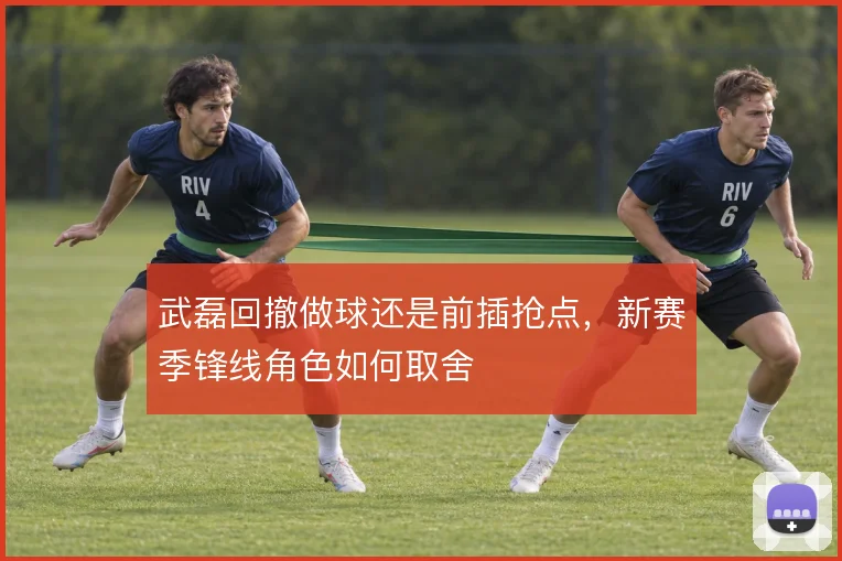武磊回撤做球还是前插抢点，新赛季锋线角色如何取舍