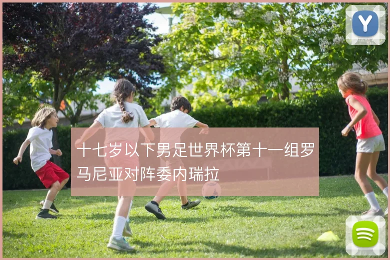 十七岁以下男足世界杯第十一组罗马尼亚对阵委内瑞拉